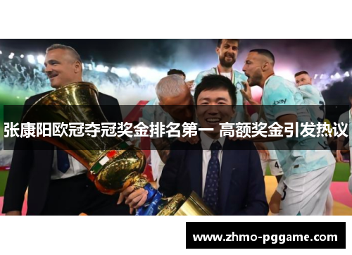 张康阳欧冠夺冠奖金排名第一 高额奖金引发热议