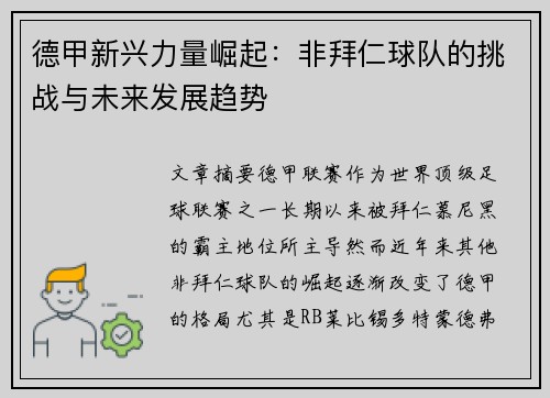 德甲新兴力量崛起：非拜仁球队的挑战与未来发展趋势
