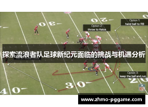 探索流浪者队足球新纪元面临的挑战与机遇分析