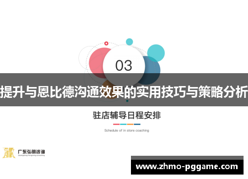 提升与恩比德沟通效果的实用技巧与策略分析