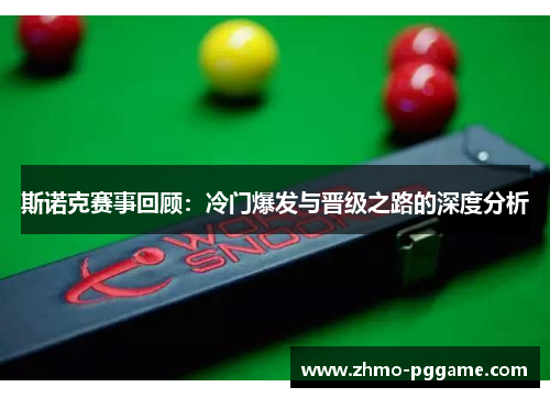 斯诺克赛事回顾：冷门爆发与晋级之路的深度分析
