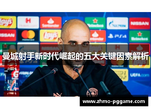 曼城射手新时代崛起的五大关键因素解析