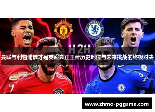 曼联与利物浦谁才是英超真正王者历史地位与未来挑战的终极对决