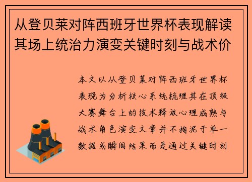 从登贝莱对阵西班牙世界杯表现解读其场上统治力演变关键时刻与战术价值