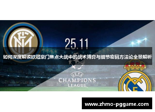 如何深度解读欧冠豪门焦点大战中的战术博弈与细节密码方法论全景解析