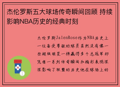 杰伦罗斯五大球场传奇瞬间回顾 持续影响NBA历史的经典时刻