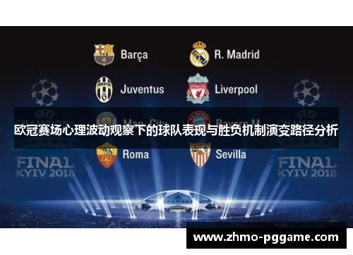 欧冠赛场心理波动观察下的球队表现与胜负机制演变路径分析