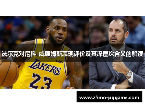 法尔克对尼科-威廉姆斯表现评价及其深层次含义的解读