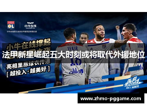 法甲新星崛起五大时刻或将取代外援地位