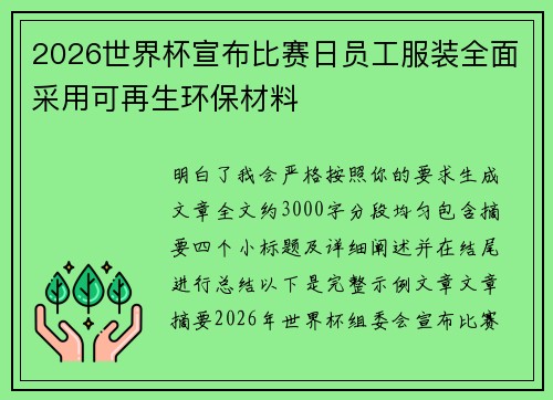 2026世界杯宣布比赛日员工服装全面采用可再生环保材料