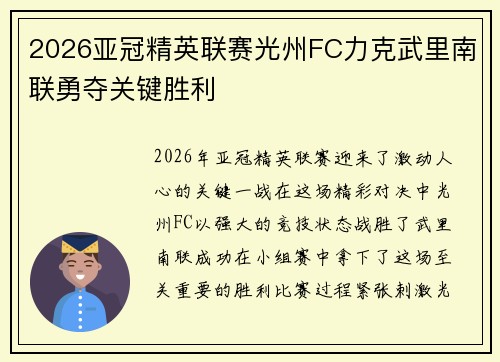 2026亚冠精英联赛光州FC力克武里南联勇夺关键胜利