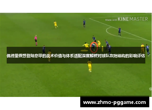 佩德里假想登陆意甲的战术价值与体系适配深度解析对球队攻防结构的影响评估