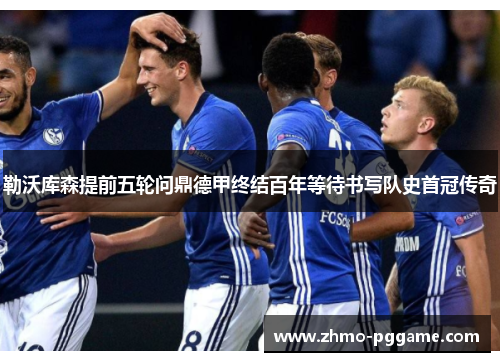 勒沃库森提前五轮问鼎德甲终结百年等待书写队史首冠传奇
