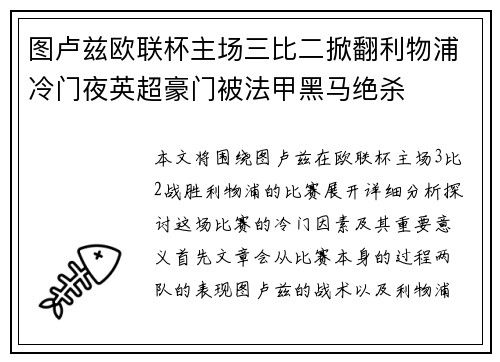 图卢兹欧联杯主场三比二掀翻利物浦冷门夜英超豪门被法甲黑马绝杀