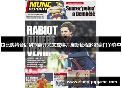 拉比奥特合同到期离开尤文或将开启新征程多家豪门争夺中