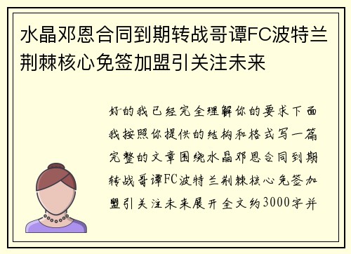 水晶邓恩合同到期转战哥谭FC波特兰荆棘核心免签加盟引关注未来