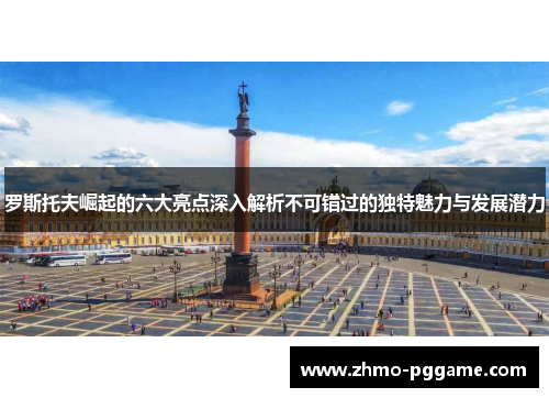 罗斯托夫崛起的六大亮点深入解析不可错过的独特魅力与发展潜力