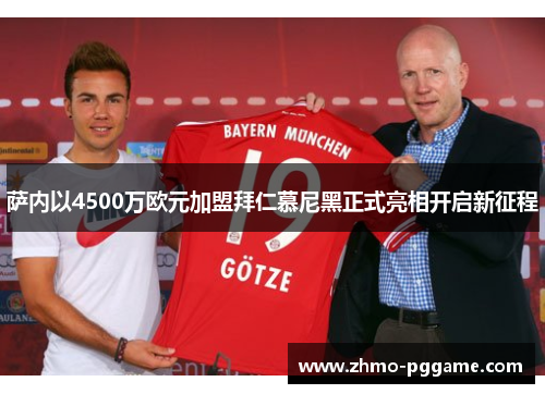 萨内以4500万欧元加盟拜仁慕尼黑正式亮相开启新征程
