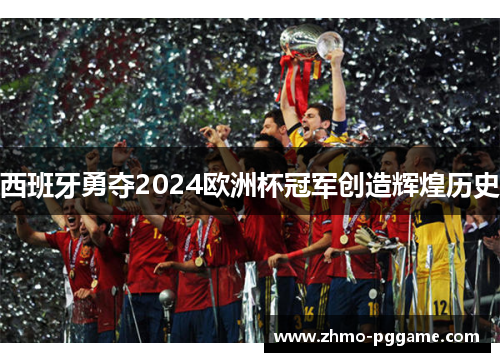 西班牙勇夺2024欧洲杯冠军创造辉煌历史