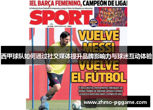 西甲球队如何通过社交媒体提升品牌影响力与球迷互动体验