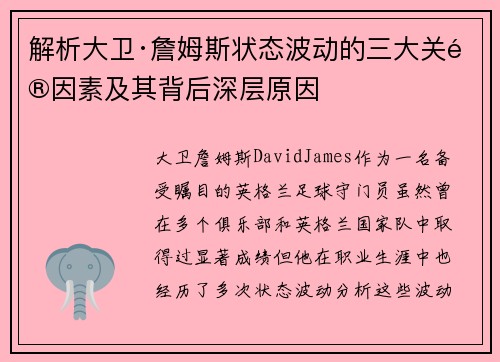 解析大卫·詹姆斯状态波动的三大关键因素及其背后深层原因