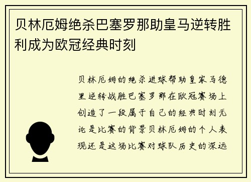 贝林厄姆绝杀巴塞罗那助皇马逆转胜利成为欧冠经典时刻