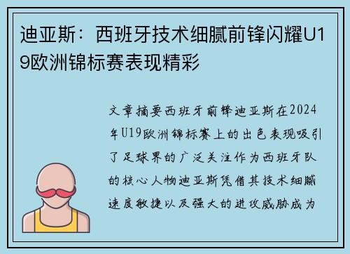 迪亚斯：西班牙技术细腻前锋闪耀U19欧洲锦标赛表现精彩