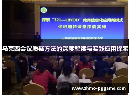 马克西会议质疑方法的深度解读与实践应用探索 马克西会议质疑方法的深度解读与实践应用探索