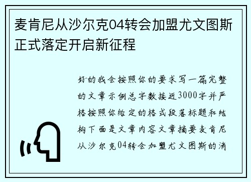麦肯尼从沙尔克04转会加盟尤文图斯正式落定开启新征程