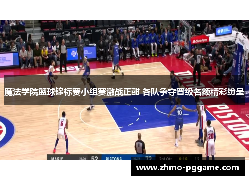 魔法学院篮球锦标赛小组赛激战正酣 各队争夺晋级名额精彩纷呈 魔法学院篮球锦标赛小组赛激战正酣 各队争夺晋级名额精彩纷呈