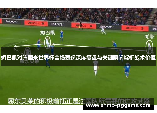 姆巴佩对阵国米世界杯全场表现深度复盘与关键瞬间解析战术价值