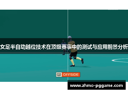 女足半自动越位技术在顶级赛事中的测试与应用前景分析