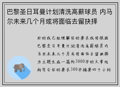 巴黎圣日耳曼计划清洗高薪球员 内马尔未来几个月或将面临去留抉择