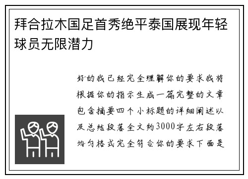 拜合拉木国足首秀绝平泰国展现年轻球员无限潜力