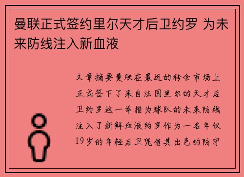 曼联正式签约里尔天才后卫约罗 为未来防线注入新血液 曼联正式签约里尔天才后卫约罗 为未来防线注入新血液