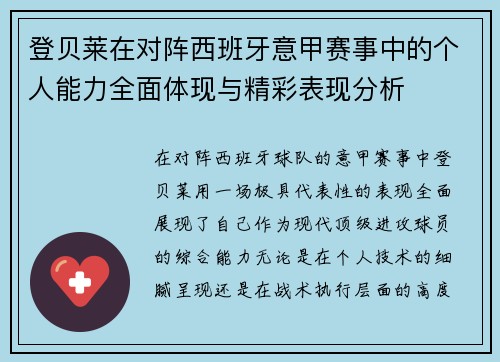 登贝莱在对阵西班牙意甲赛事中的个人能力全面体现与精彩表现分析 登贝莱在对阵西班牙意甲赛事中的个人能力全面体现与精彩表现分析