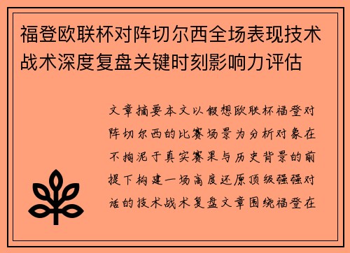 福登欧联杯对阵切尔西全场表现技术战术深度复盘关键时刻影响力评估