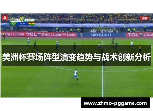 美洲杯赛场阵型演变趋势与战术创新分析 美洲杯赛场阵型演变趋势与战术创新分析
