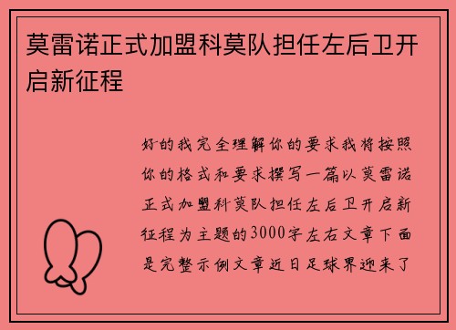 莫雷诺正式加盟科莫队担任左后卫开启新征程