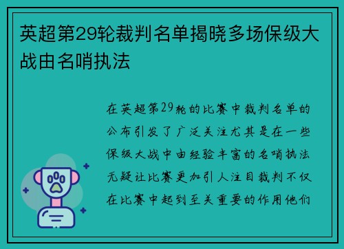 英超第29轮裁判名单揭晓多场保级大战由名哨执法