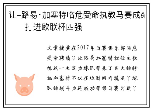 让-路易·加塞特临危受命执教马赛成功打进欧联杯四强