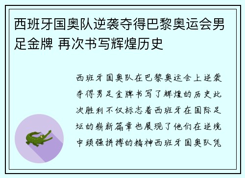 西班牙国奥队逆袭夺得巴黎奥运会男足金牌 再次书写辉煌历史