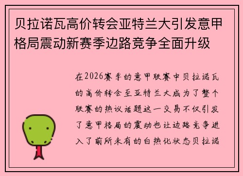 贝拉诺瓦高价转会亚特兰大引发意甲格局震动新赛季边路竞争全面升级
