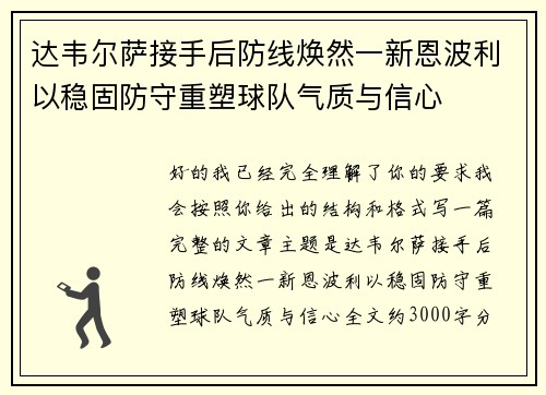 达韦尔萨接手后防线焕然一新恩波利以稳固防守重塑球队气质与信心