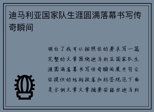 迪马利亚国家队生涯圆满落幕书写传奇瞬间
