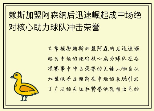 赖斯加盟阿森纳后迅速崛起成中场绝对核心助力球队冲击荣誉