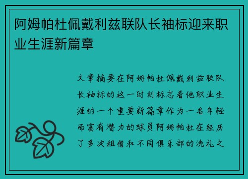 阿姆帕杜佩戴利兹联队长袖标迎来职业生涯新篇章