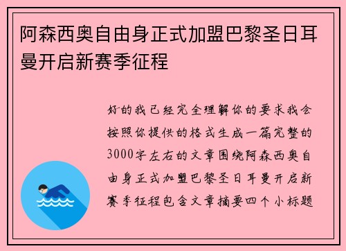 阿森西奥自由身正式加盟巴黎圣日耳曼开启新赛季征程