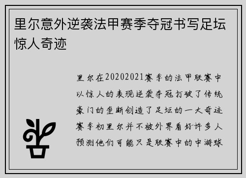 里尔意外逆袭法甲赛季夺冠书写足坛惊人奇迹 里尔意外逆袭法甲赛季夺冠书写足坛惊人奇迹