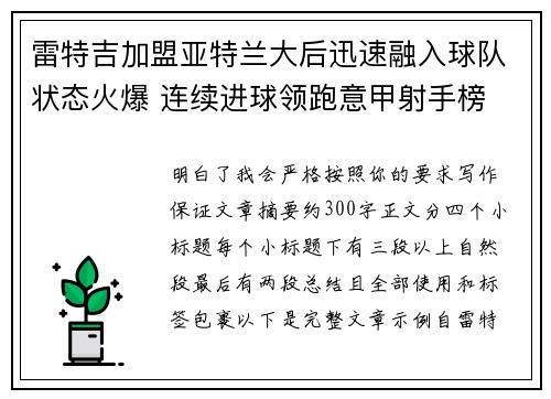 雷特吉加盟亚特兰大后迅速融入球队状态火爆 连续进球领跑意甲射手榜